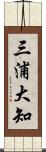 三浦大知 Scroll