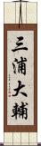 三浦大輔 Scroll