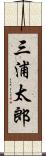 三浦太郎 Scroll