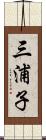 三浦子 Scroll