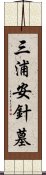 三浦安針墓 Scroll