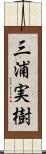 三浦実樹 Scroll