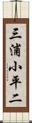 三浦小平二 Scroll