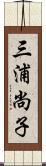 三浦尚子 Scroll