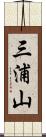 三浦山 Scroll