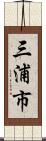 三浦市 Scroll