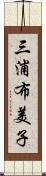 三浦布美子 Scroll