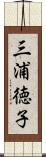 三浦徳子 Scroll