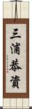 三浦恭資 Scroll