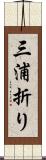 三浦折り Scroll