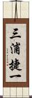 三浦捷一 Scroll