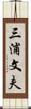三浦文夫 Scroll