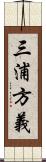 三浦方義 Scroll