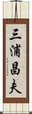 三浦昌夫 Scroll