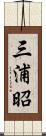 三浦昭 Scroll