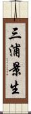 三浦景生 Scroll