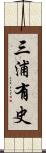 三浦有史 Scroll