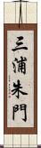 三浦朱門 Scroll