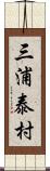 三浦泰村 Scroll