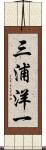 三浦洋一 Scroll