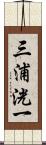 三浦洸一 Scroll
