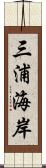 三浦海岸 Scroll