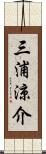 三浦涼介 Scroll
