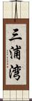 三浦湾 Scroll