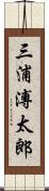 三浦溥太郎 Scroll