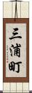 三浦町 Scroll