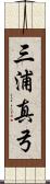 三浦真弓 Scroll