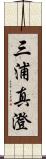 三浦真澄 Scroll