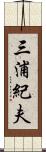 三浦紀夫 Scroll