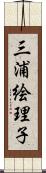 三浦絵理子 Scroll