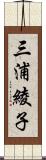 三浦綾子 Scroll