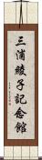 三浦綾子記念館 Scroll