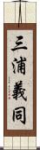 三浦義同 Scroll