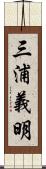 三浦義明 Scroll