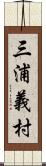 三浦義村 Scroll