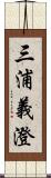 三浦義澄 Scroll