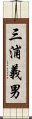 三浦義男 Scroll