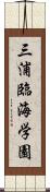 三浦臨海学園 Scroll