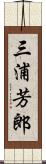 三浦芳郎 Scroll