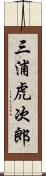 三浦虎次郎 Scroll