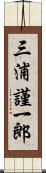 三浦謹一郎 Scroll