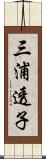 三浦透子 Scroll