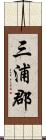 三浦郡 Scroll