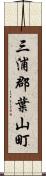 三浦郡葉山町 Scroll