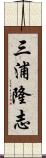 三浦隆志 Scroll