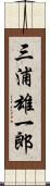 三浦雄一郎 Scroll